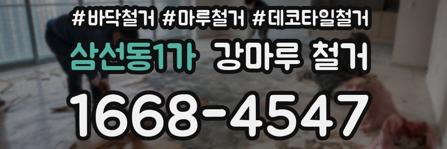 삼선동1가 강마루 철거