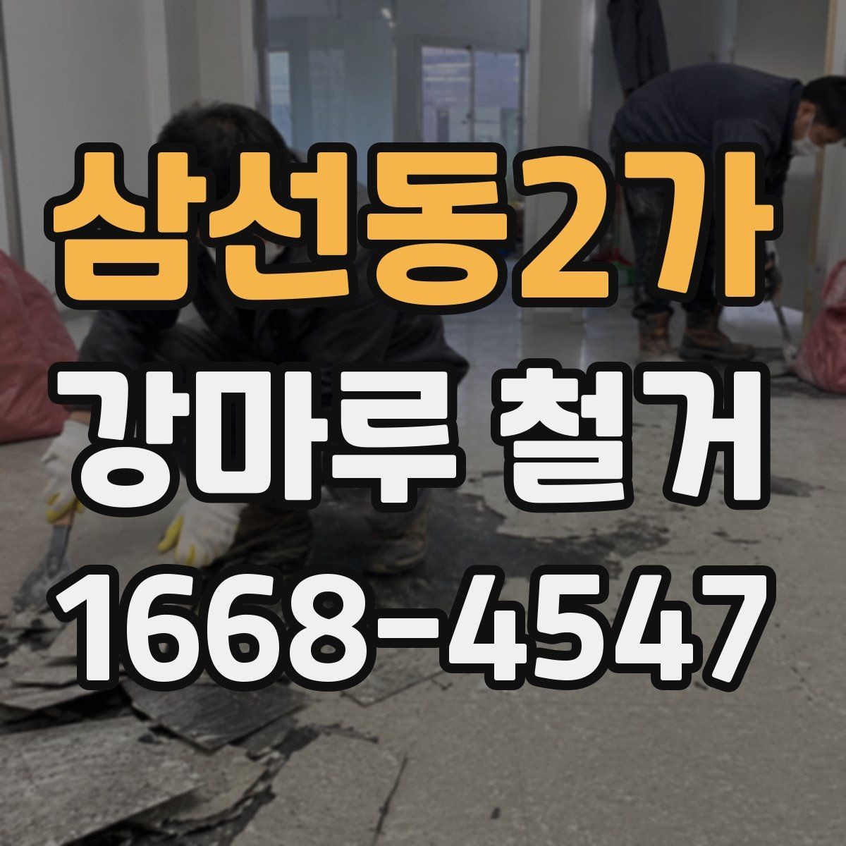 삼선동2가 강마루 철거 공사 전 확인해야 할 관리사무소 안내