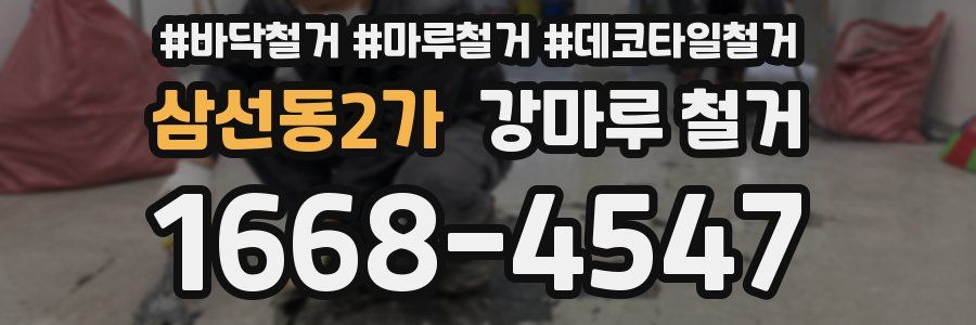 삼선동2가 강마루 철거