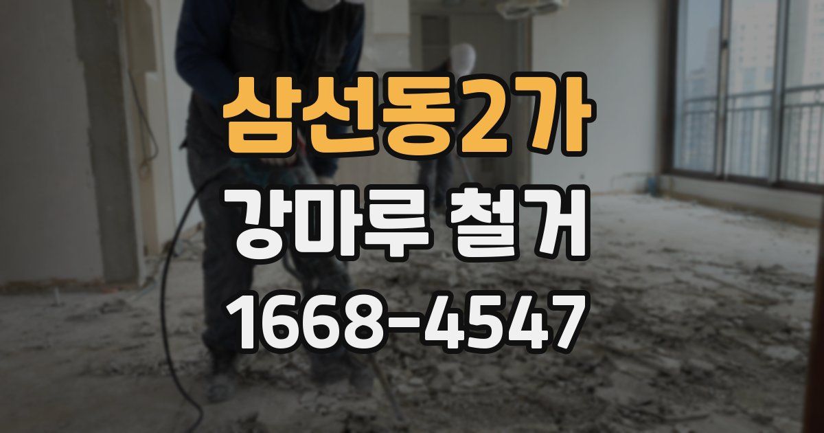 삼선동2가 강마루 철거