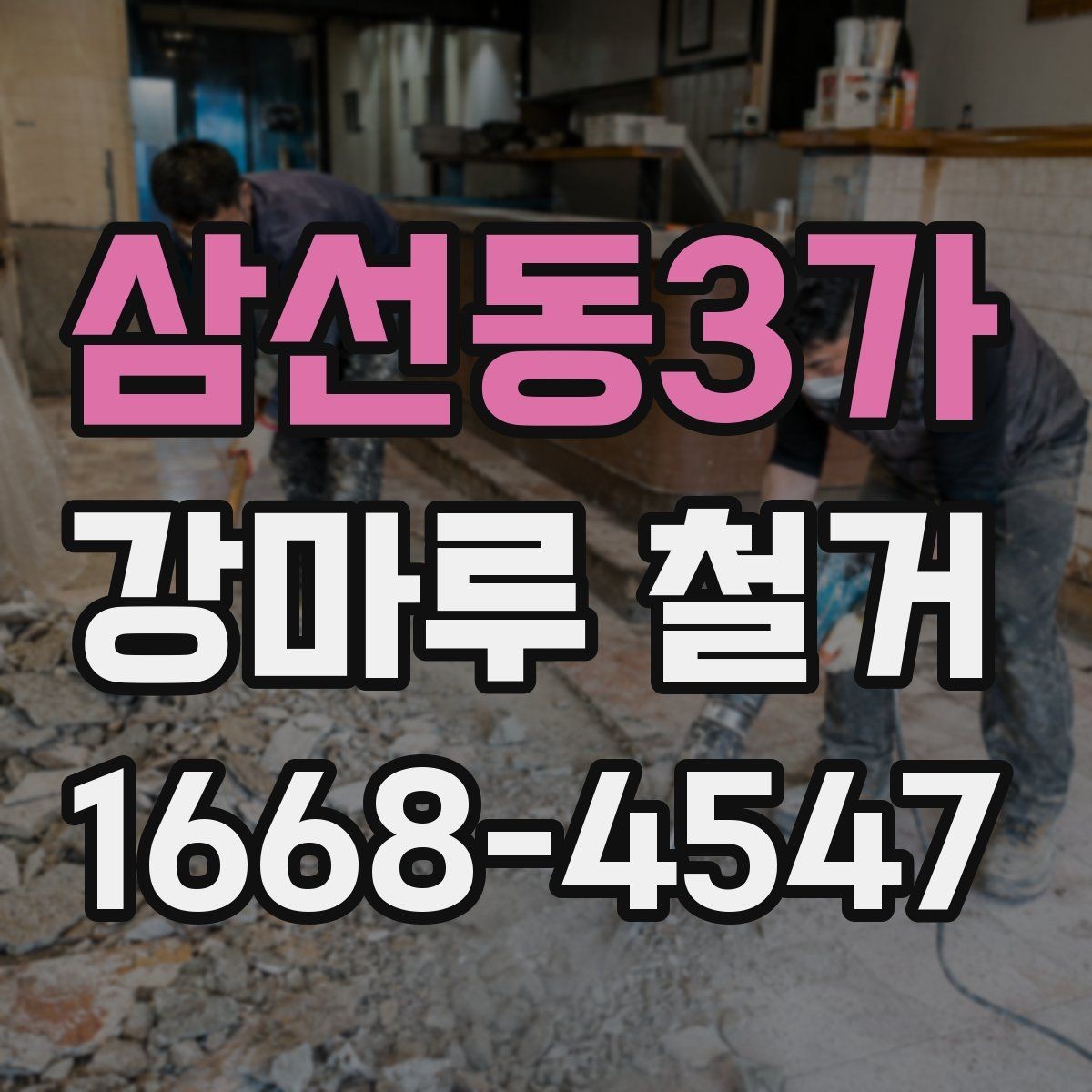 삼선동3가 강마루 철거 후 새 바닥 시공을 위한 준비