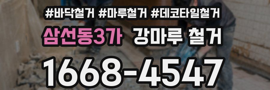 삼선동3가 강마루 철거