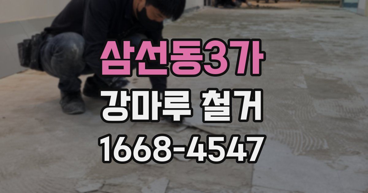 삼선동3가 강마루 철거