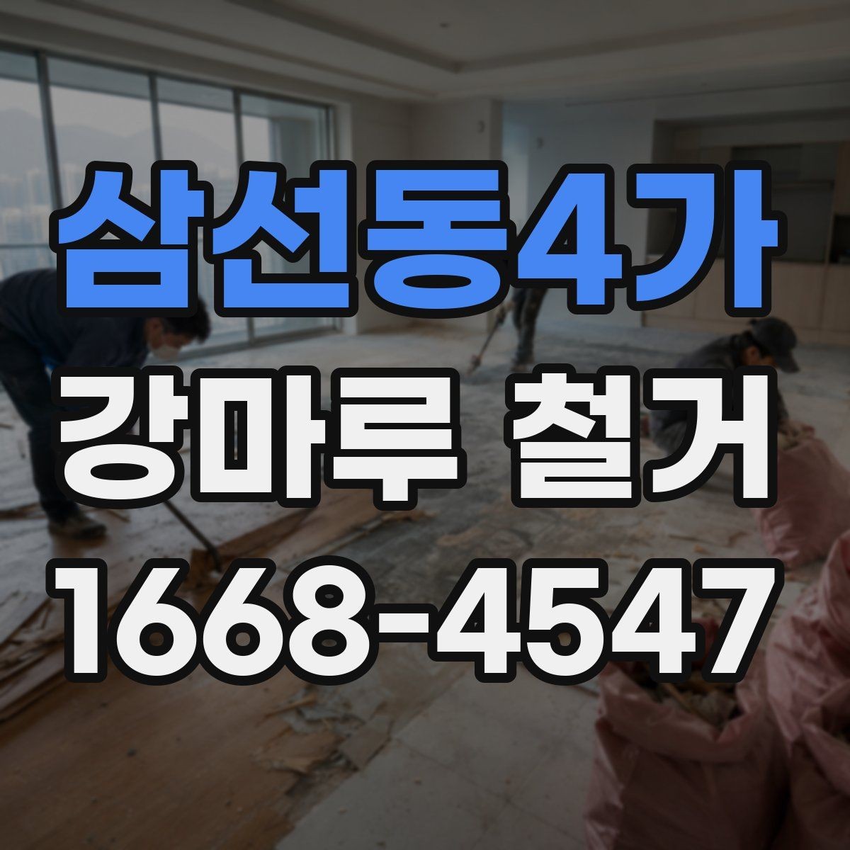 삼선동4가 강마루 철거 작업 시 안전을 위한 기본 수칙