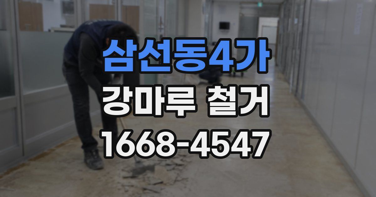 삼선동4가 강마루 철거
