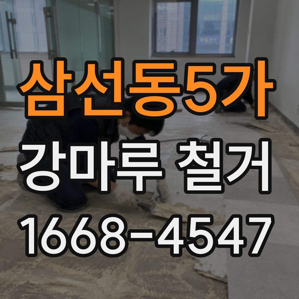 삼선동5가 강마루 철거 시 소형 주택과 대형 공간 차이