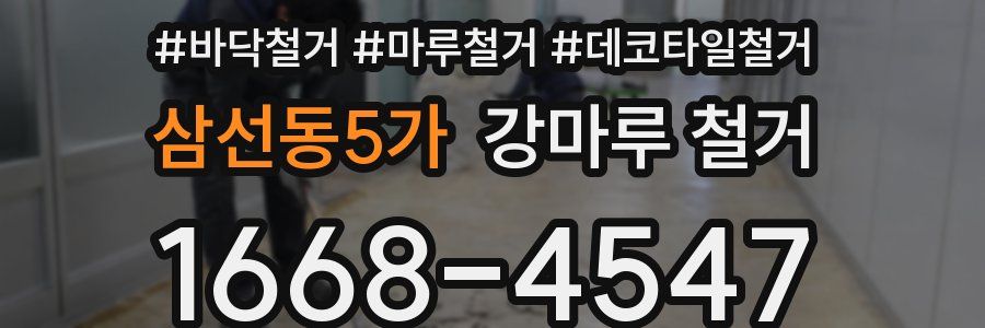 삼선동5가 강마루 철거