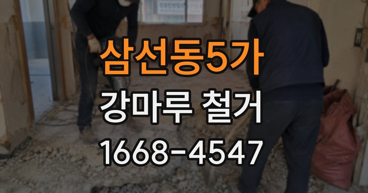 삼선동5가 강마루 철거