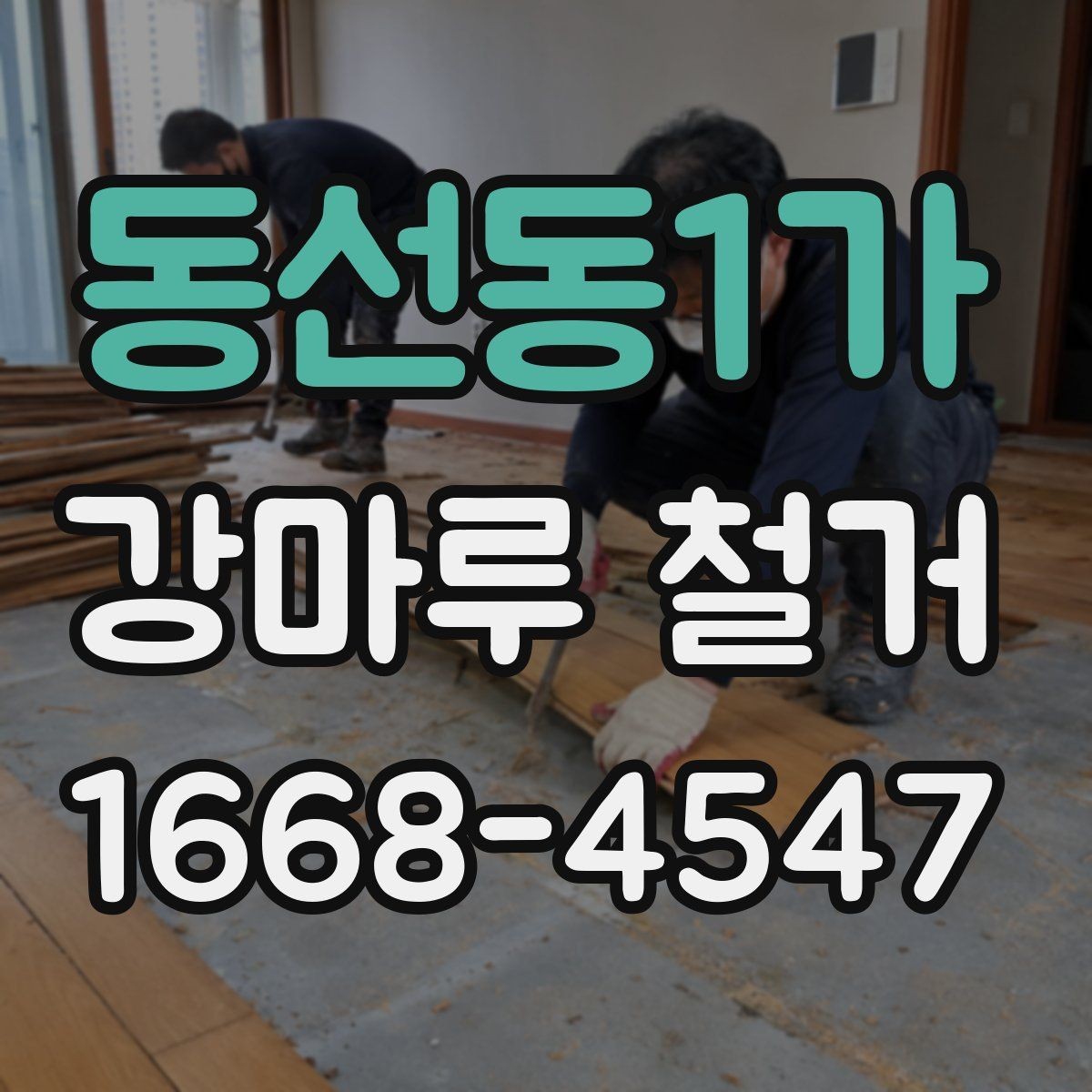 동선동1가 강마루 철거 시 실내 보호와 안전관리
