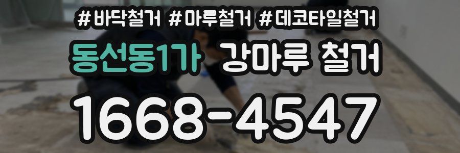동선동1가 강마루 철거