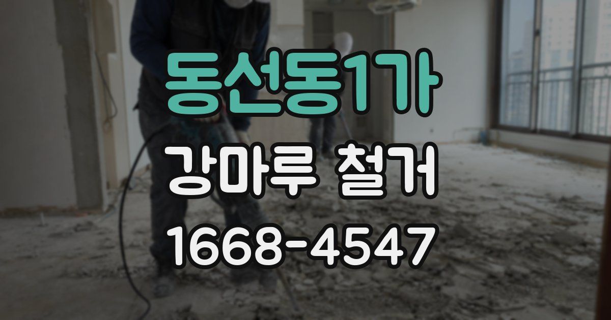 동선동1가 강마루 철거