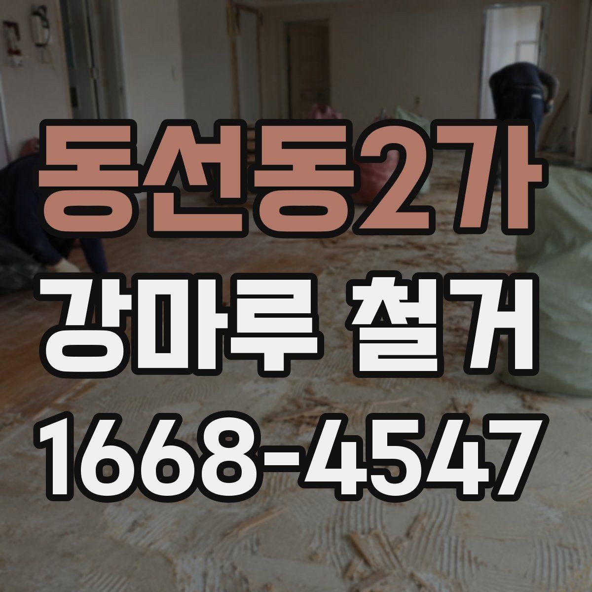 동선동2가 강마루 철거 업체에 문의할 때 확인할 내용