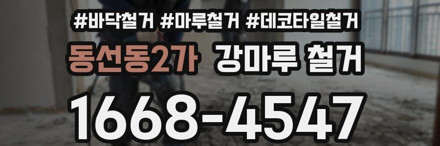 동선동2가 강마루 철거