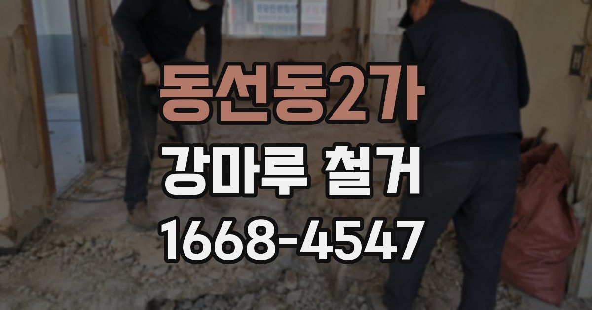 동선동2가 강마루 철거