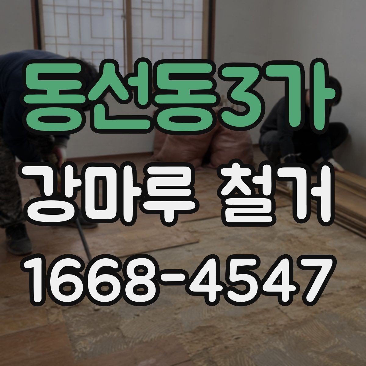 동선동3가 강마루 철거 업체 비교할 때 체크리스트