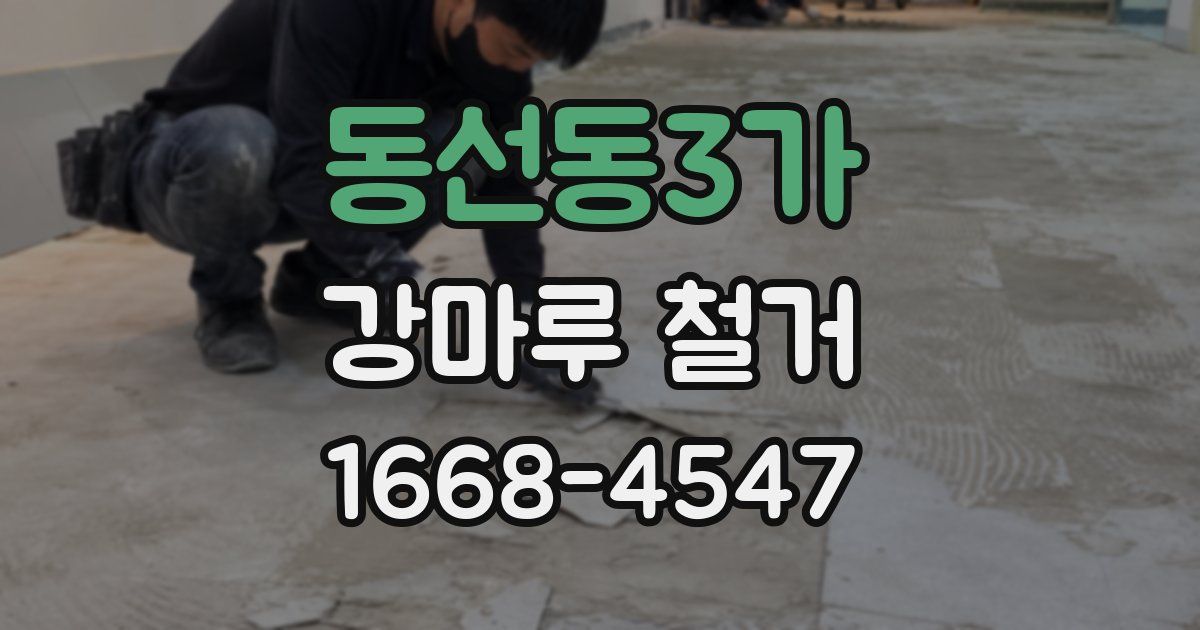 동선동3가 강마루 철거