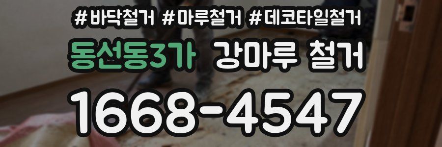 동선동3가 강마루 철거