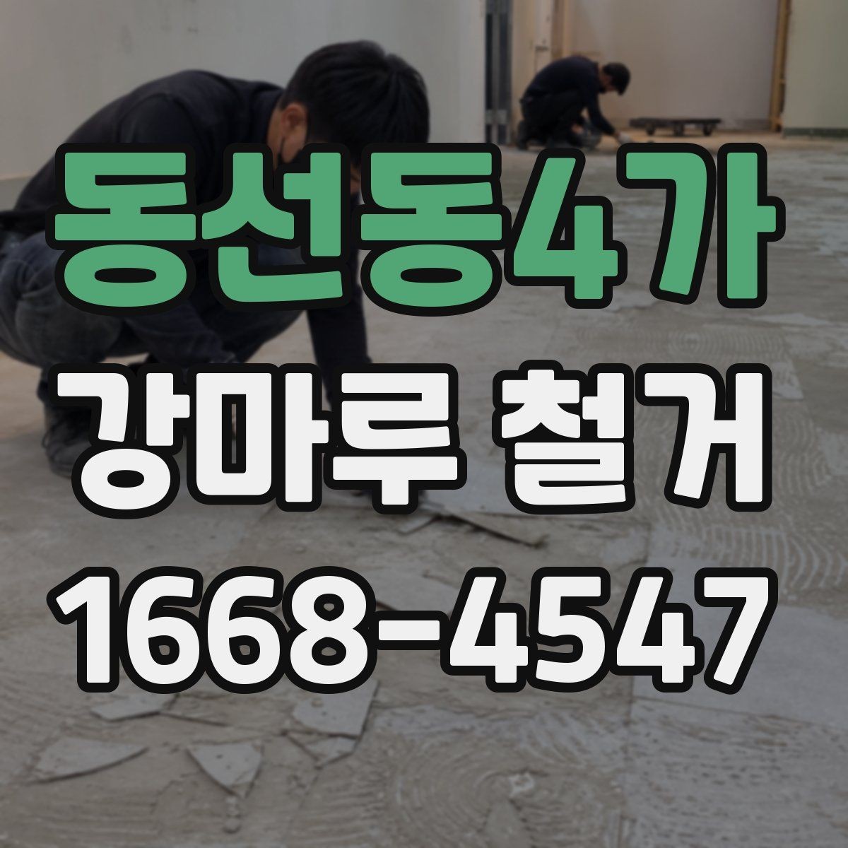 동선동4가 강마루 철거 견적이 지역마다 다른 배경