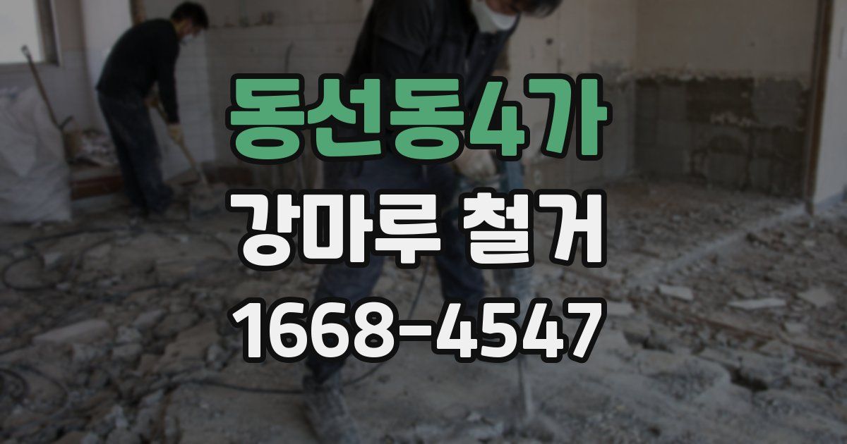 동선동4가 강마루 철거
