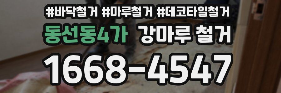 동선동4가 강마루 철거