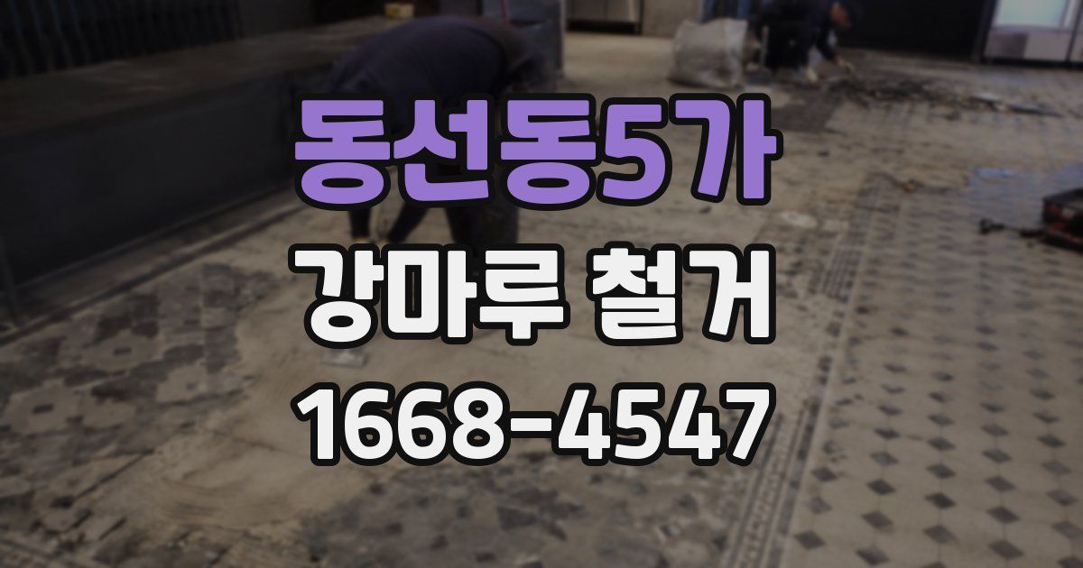 동선동5가 강마루 철거