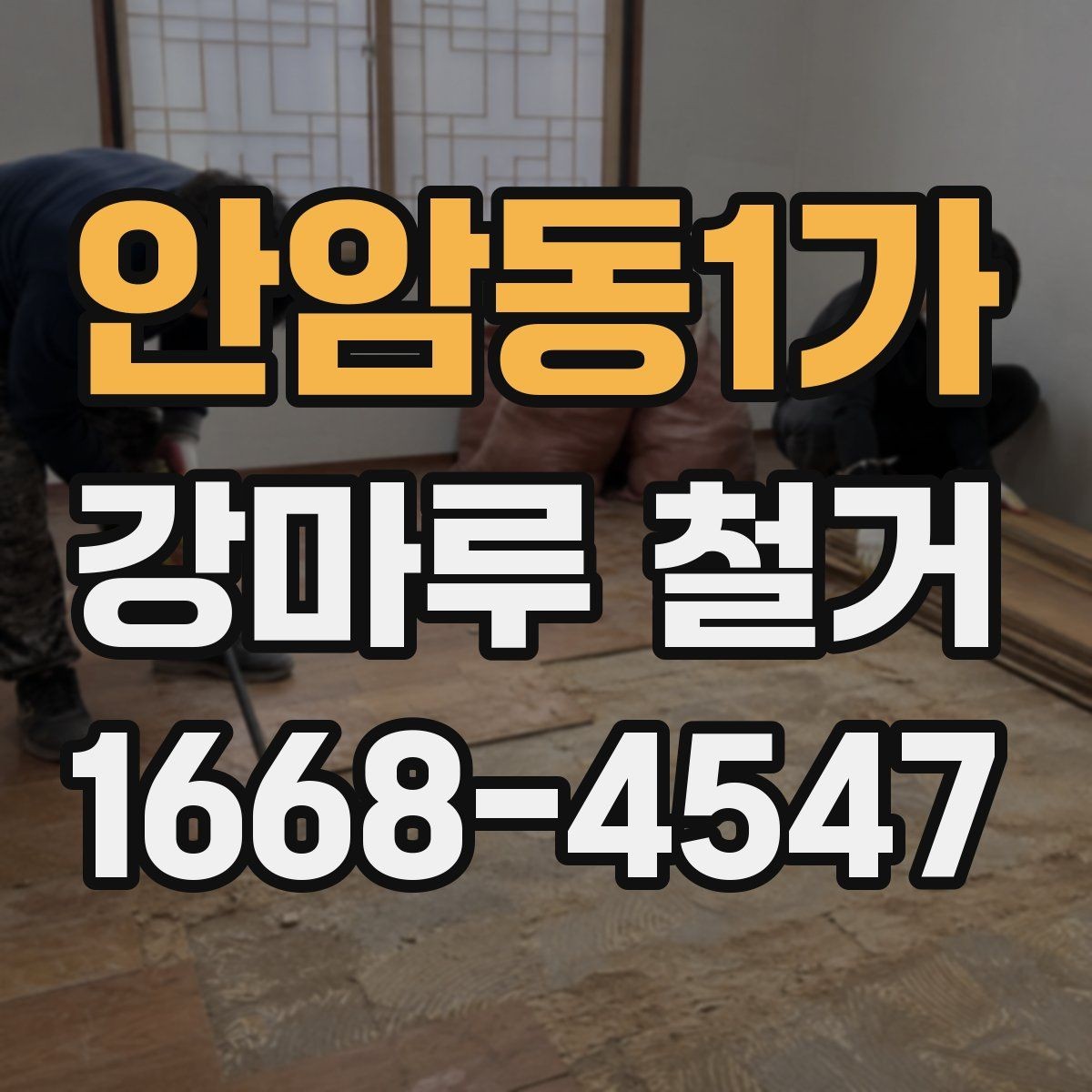 안암동1가 강마루 철거 후 원활한 공정 연결 방법