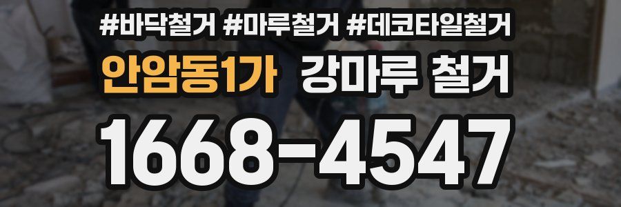 안암동1가 강마루 철거