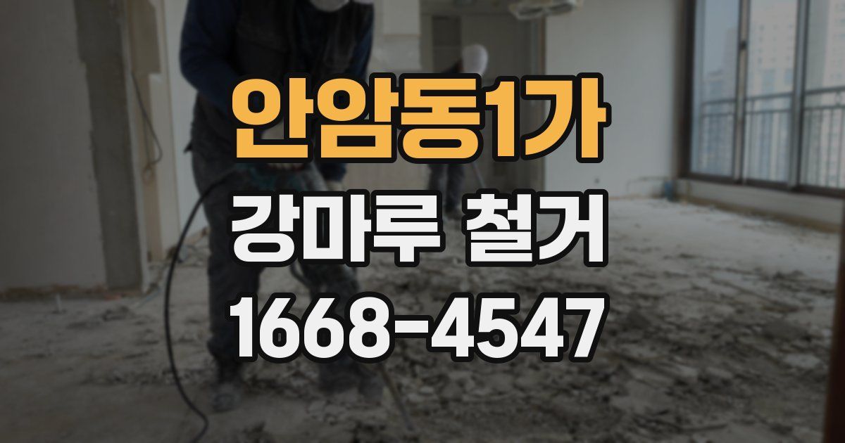 안암동1가 강마루 철거