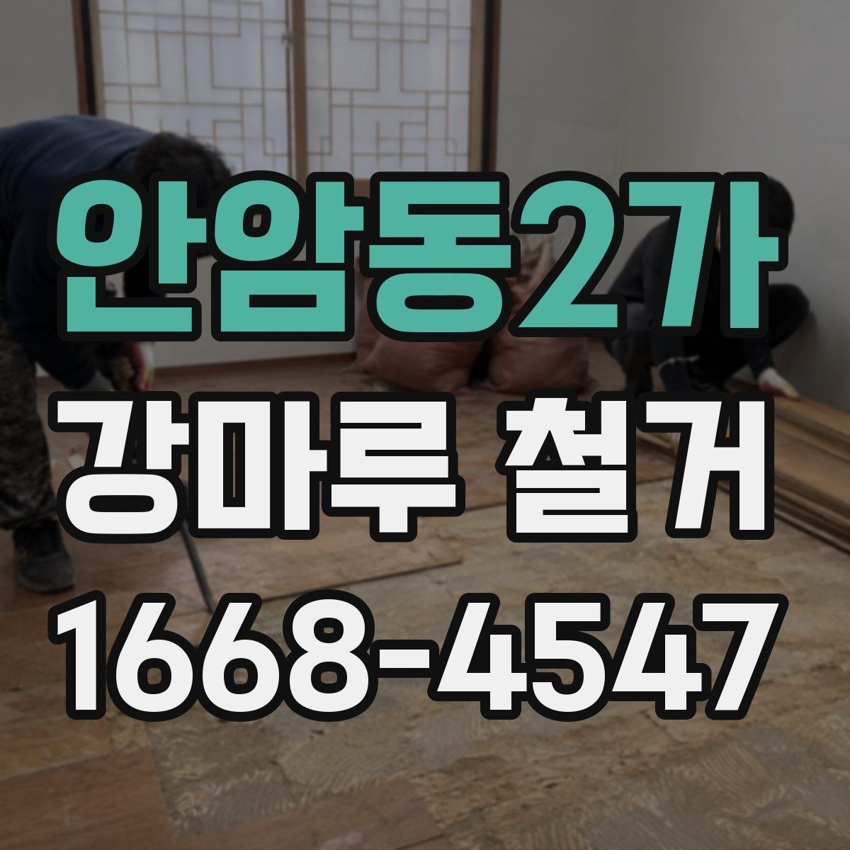 안암동2가 강마루 철거 철거 전 가구 이동은 어떻게 할까