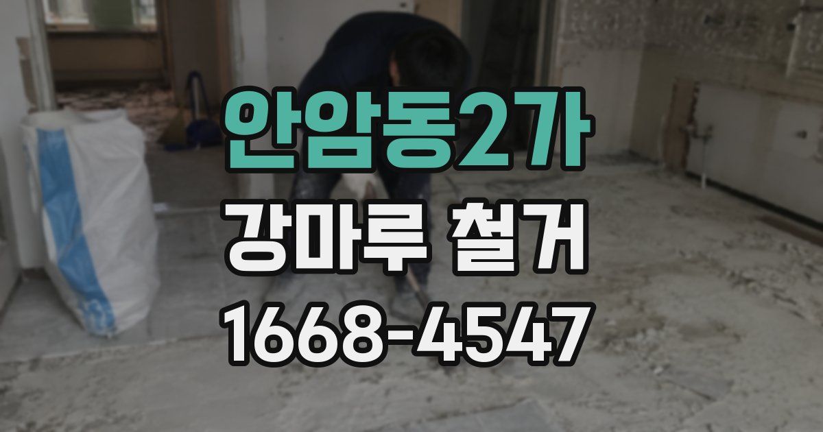 안암동2가 강마루 철거