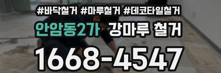안암동2가 강마루 철거