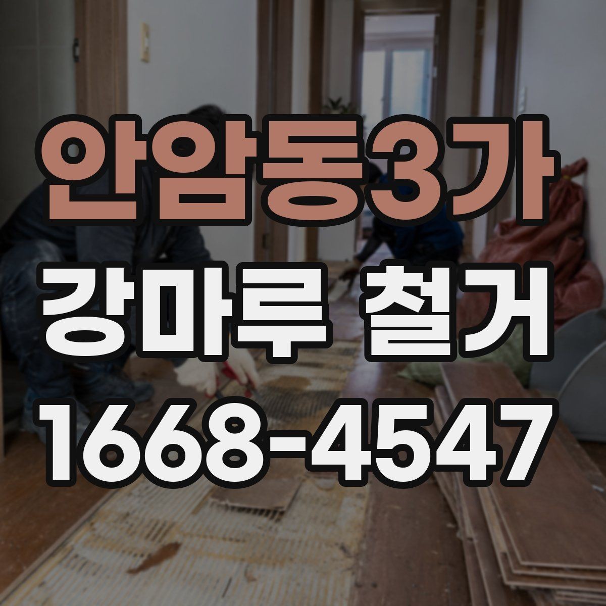 안암동3가 강마루 철거 후 보양 해제는 언제 할까