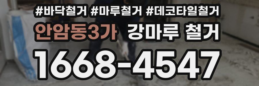 안암동3가 강마루 철거