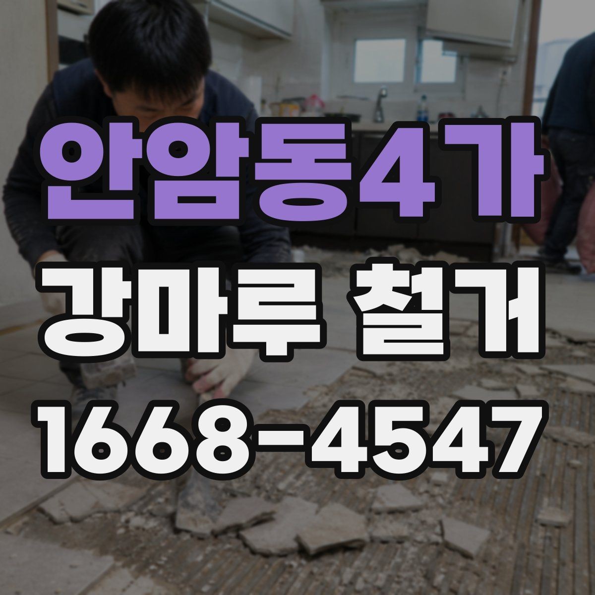 안암동4가 강마루 철거 전 비용과 일정 함께 보는 법