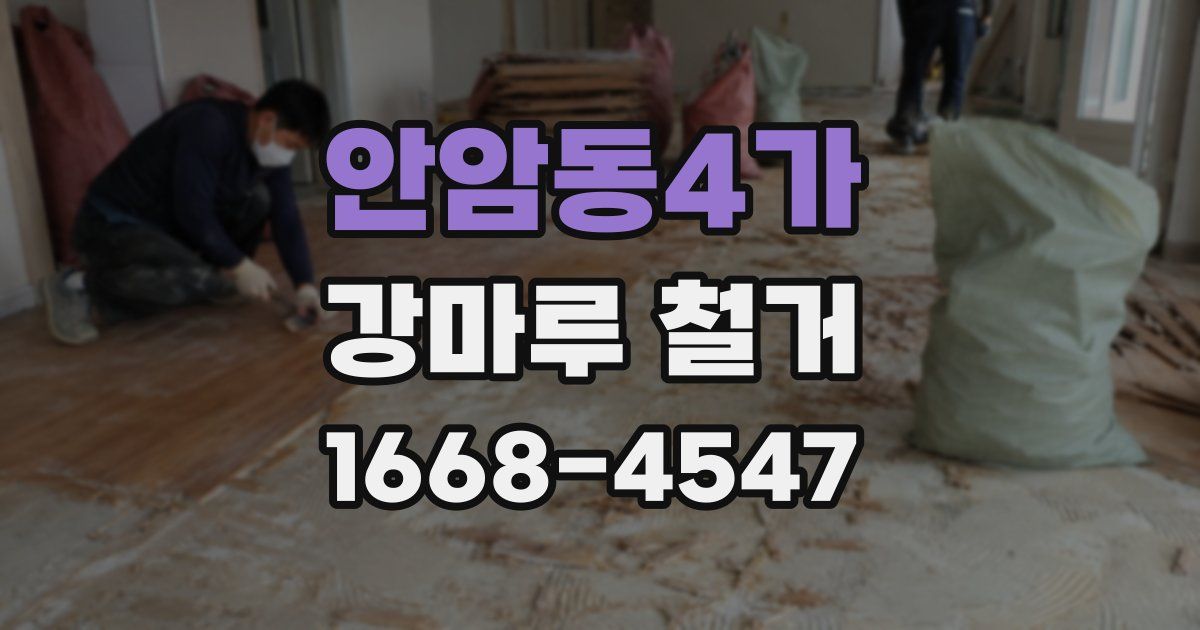 안암동4가 강마루 철거