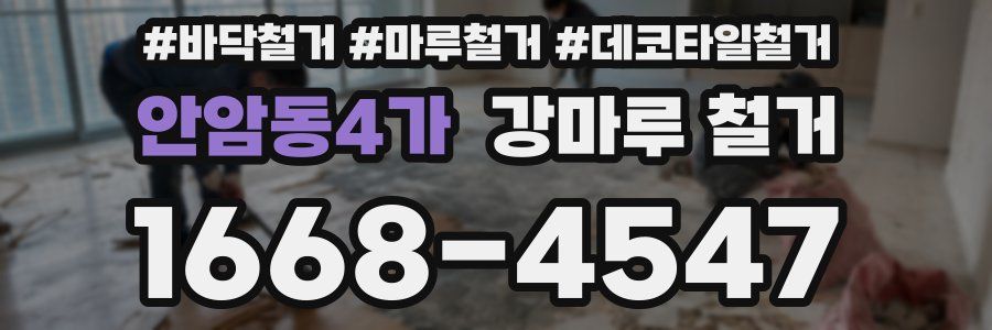 안암동4가 강마루 철거