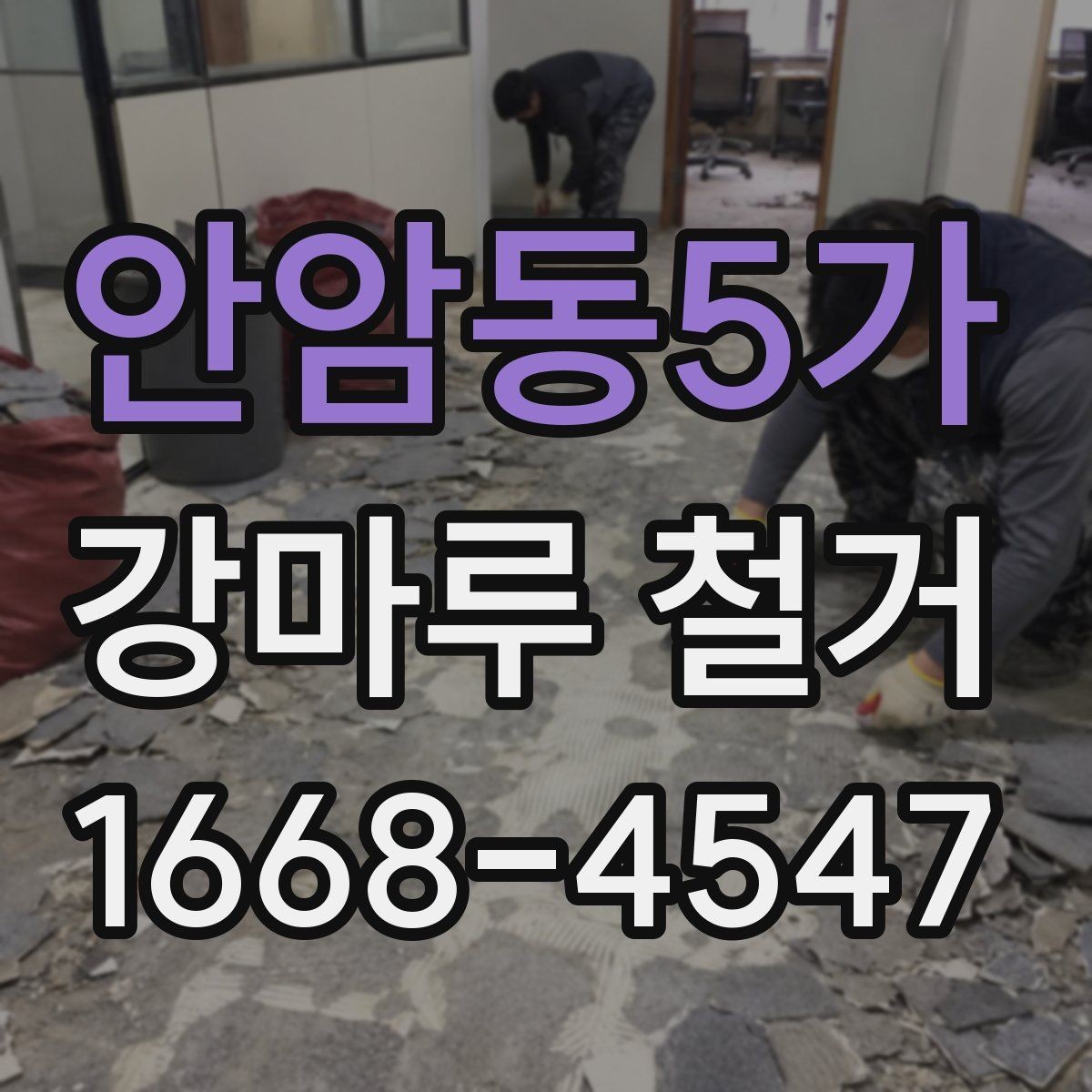 안암동5가 강마루 철거 후 방음재 상태를 보는 방법