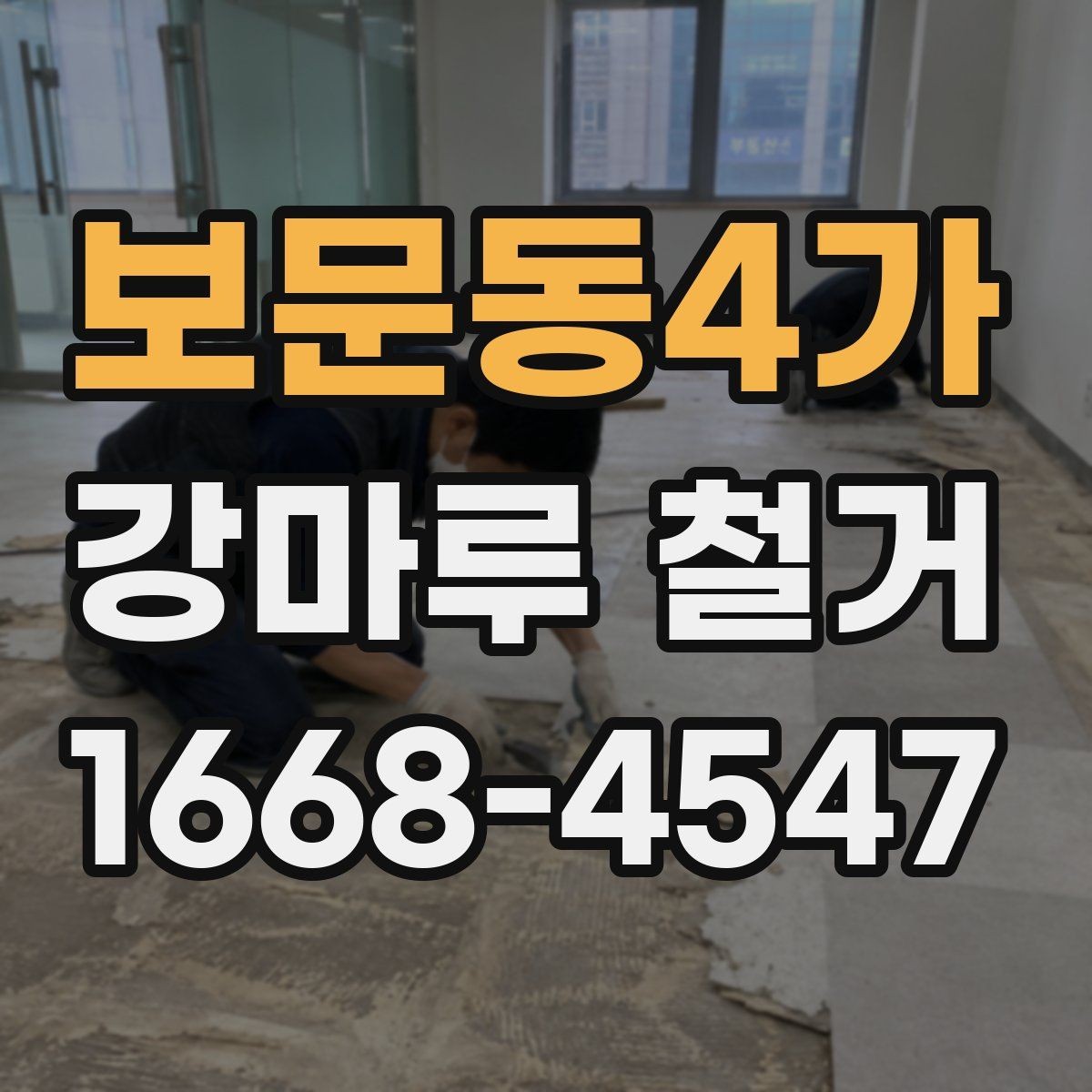 보문동4가 강마루 철거 견적 비교할 때 보는 항목