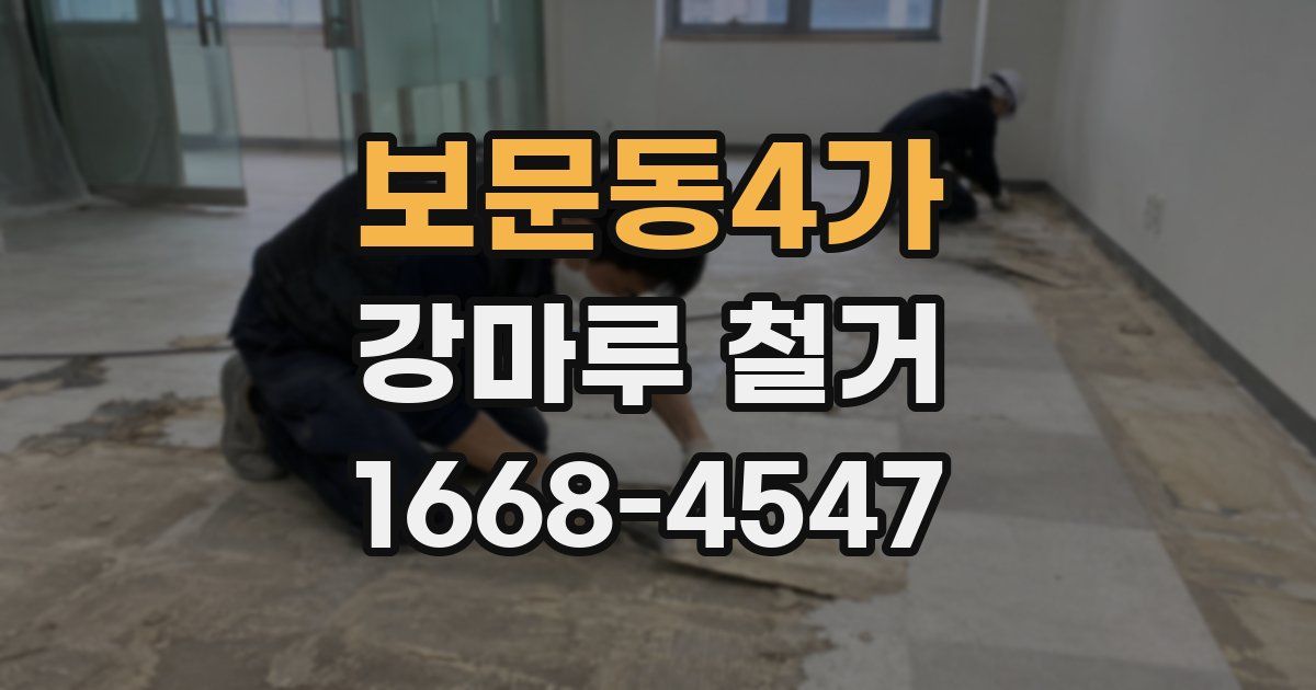 보문동4가 강마루 철거