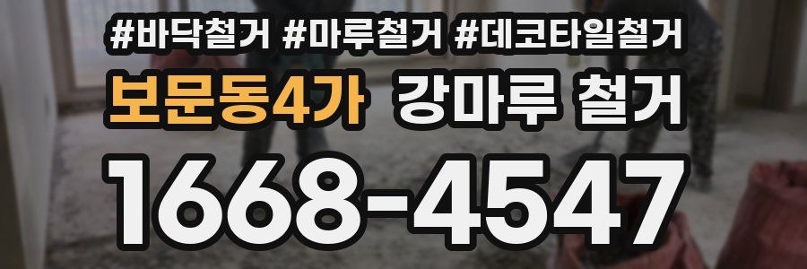 보문동4가 강마루 철거