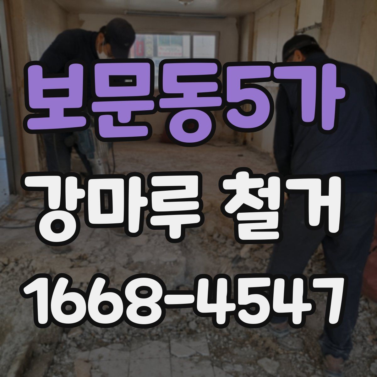 보문동5가 강마루 철거 작업 시 안전을 위한 기본 수칙