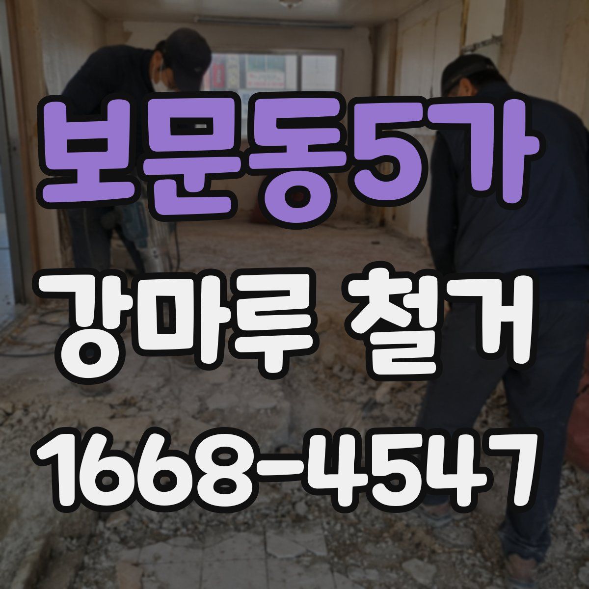 보문동5가 강마루 철거
