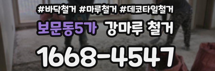보문동5가 강마루 철거
