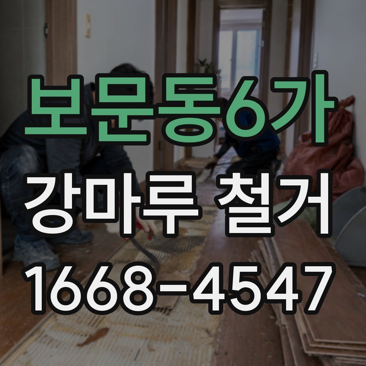 보문동6가 강마루 철거 작업 후 청소와 정리 기준