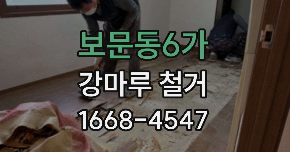 보문동6가 강마루 철거