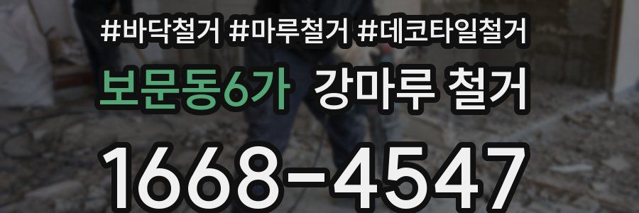보문동6가 강마루 철거