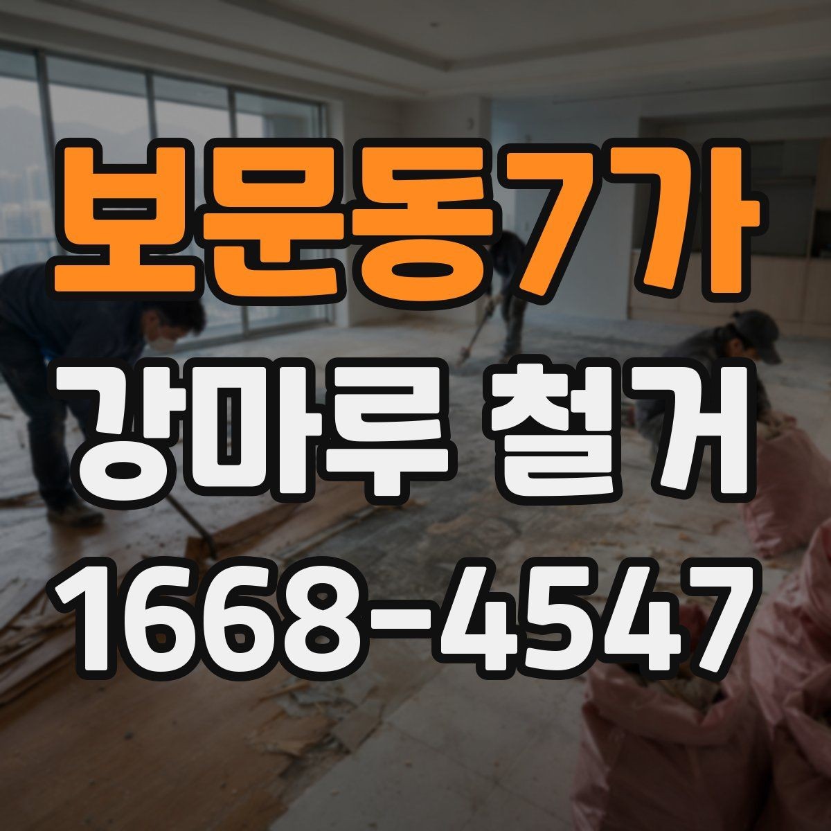보문동7가 강마루 철거 진행 방식이 달라지는 경우