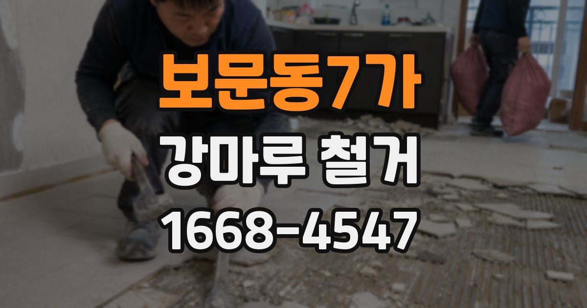 보문동7가 강마루 철거