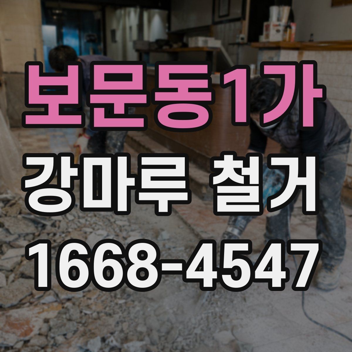 보문동1가 강마루 철거 현장별 소요 시간 차이 살펴보기