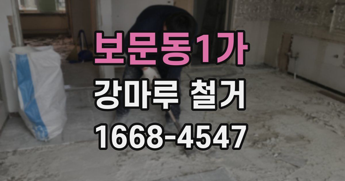 보문동1가 강마루 철거